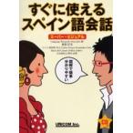 すぐに使えるスペイン語会話 スーパー・ビジュアル