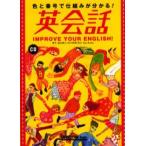 色と番号で仕組みが分かる!英会話 Improve your English! Super training