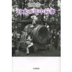 宮本常一日本の年中行事