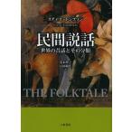 民間説話 世界の昔話とその分類