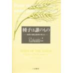 種子は誰のもの 地球の遺伝資源を考える
