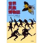 世界民族博物誌