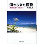 海から来た植物 黒潮が運んだ花たち