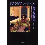 『アラビアン・ナイト』の国の美術史 イスラーム美術入門