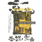 京の毒談と変見 Kyoto key word book