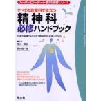 すべての診療科で役立つ精神科必修ハンドブック 外来や病棟でよく出合う精神症状・疾患への対応