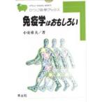 免疫学はおもしろい