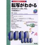 転写がわかる 基本転写から発生，再生，先端医療まで