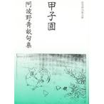 甲子園 阿波野青畝句集