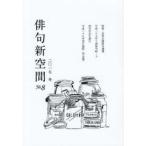 俳句新空間 BLOG俳句空間媒体誌 No.8（2017冬）