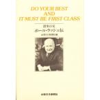 清里の父 ポール・ラッシュ伝 DO YOUR BEST AND IT MUST BE FIRST CLASS