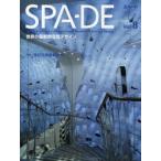 SPA-DE Space ＆ Design〜International Review of Interior Design Vol.8