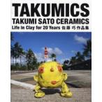 TAKUMICS TAKUMI SATO CERAMICS Life in Clay for 20 Years 佐藤巧作品集