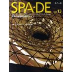 SPA-DE Space ＆ Design〜International Review of Interior Design Vol.13