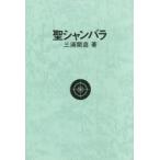 聖シャンバラ 13版