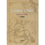 Cosmic Only 宇宙にたった一つの命