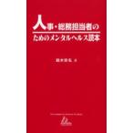 人事・総務担当者のためのメンタルヘルス読本