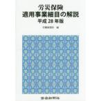 労災保険適用事業細目の解説 平成28年版