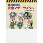 建設現場の安全マナーサイクル