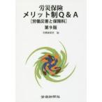 労災保険メリット制Q＆A 労働災害と保険料