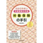 労働保険の手引 わかりやすい年度更新の手続 平成31年度版