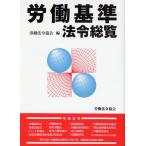 労働基準法令総覧