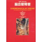 カラーアトラス脳血管障害