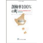 剖検率100％の町 九州大学久山町研究室との40年