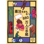 憲法をまもる880万人の手紙