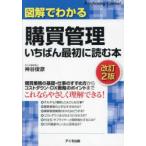 図解でわかる購買管理いちばん最初に読む本