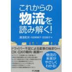 これからの物流を読み解く!