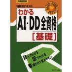 わかるAI・DD全資格 基礎