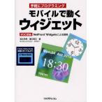 モバイルで動くウィジェット 手軽にプログラミング W3C準拠NetFront Widgetsによる開発