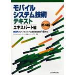 モバイルシステム技術テキスト MCPCモバイルシステム技術検定試験1級対応 エキスパート編