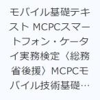 モバイル基礎テキスト MCPCスマートフォン・ケータイ実務検定〈総務省後援〉MCPCモバイル技術基礎検定対応