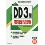 工事担任者DD3種実戦問題 2014秋