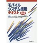 モバイルシステム技術テキスト MCPCモバイルシステム技術検定試験2級対応