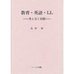 教育・英語・LL 考え方と実践