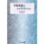 学校英語はなぜ悩迷するか