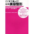 ここまで進んだ!最新美容整形 優れた技術と繊細な美的センスが生み出す、洗練された最先端の美容整形