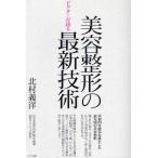 美容整形の最新技術 ドクターが語る