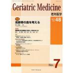 老年医学 vol.48no.7（2010-7）