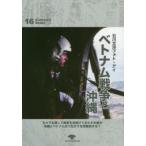 ベトナム戦争と沖縄 石川文洋フォト・アイ