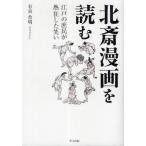 北斎漫画を読む 江戸の庶民が熱狂した笑い