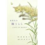 春夏秋冬猫うらら CATS IN HAIKU