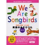 英語のあそびうた みんなであそぶおやこであそぶ Vol.2 We are songbirds