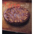 タルト私のとっておき