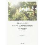 受験のプロに教わるソムリエ試験対策問題集 ワイン地図問題付き 2019年度版