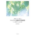 受験のプロに教わるソムリエ試験対策講座 2026年度版