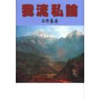 我流私論